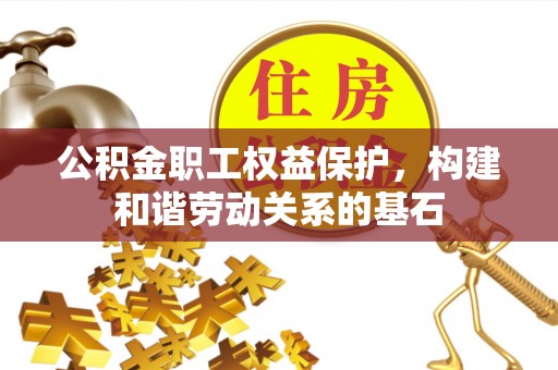 鄢陵公积金职工权益保护，构建和谐劳动关系的基石