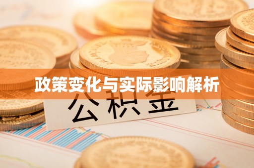 鄢陵政策变化与实际影响解析