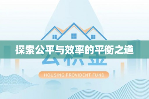 鄢陵探索公平与效率的平衡之道