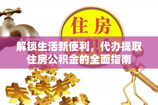 鄢陵解锁生活新便利，代办提取住房公积金的全面指南