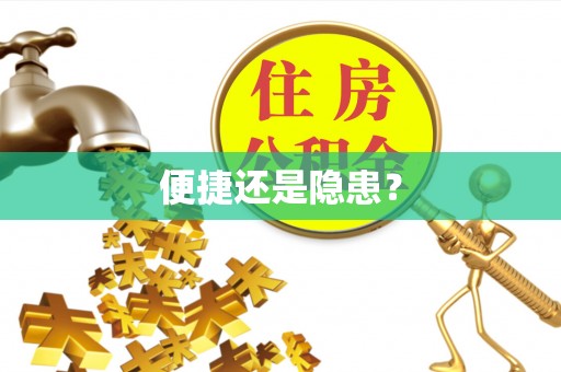 鄢陵便捷还是隐患？