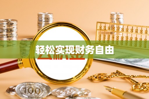 鄢陵轻松实现财务自由