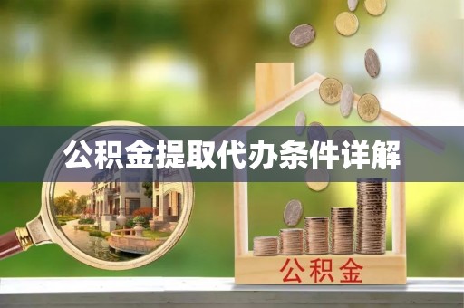 鄢陵公积金提取代办条件详解