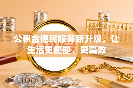 鄢陵公积金便民服务新升级，让生活更便捷、更高效