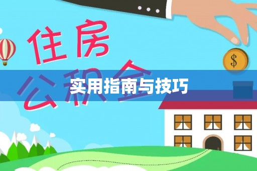 鄢陵实用指南与技巧