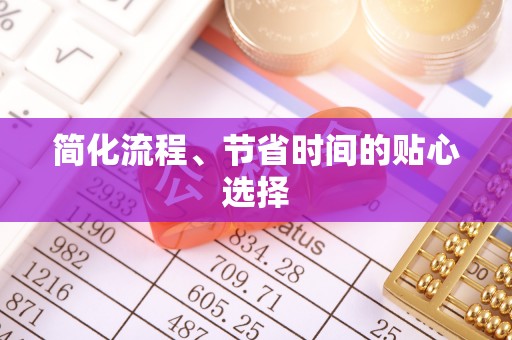 鄢陵简化流程、节省时间的贴心选择