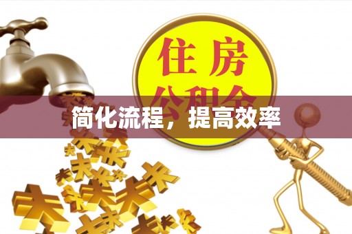 鄢陵简化流程，提高效率