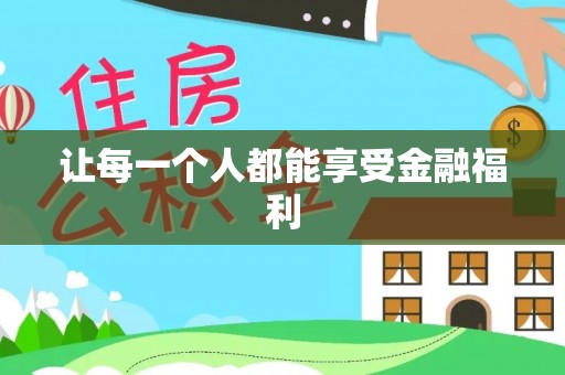 鄢陵让每一个人都能享受金融福利