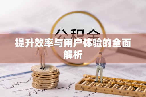 鄢陵提升效率与用户体验的全面解析