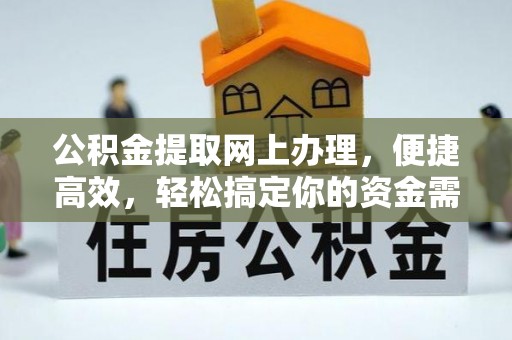 鄢陵公积金提取网上办理，便捷高效，轻松搞定你的资金需求
