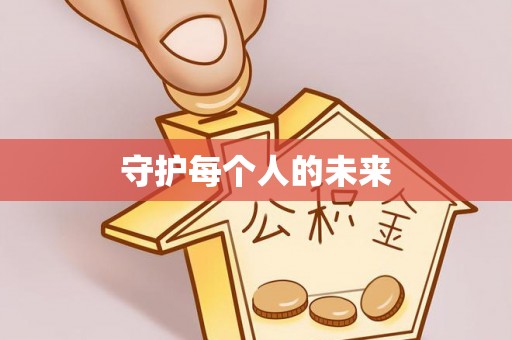 鄢陵守护每个人的未来
