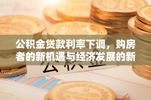 鄢陵公积金贷款利率下调，购房者的新机遇与经济发展的新动力