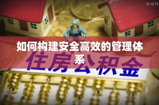 鄢陵如何构建安全高效的管理体系