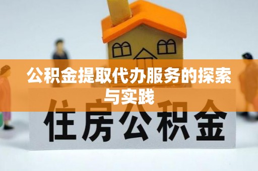 鄢陵公积金提取代办服务的探索与实践