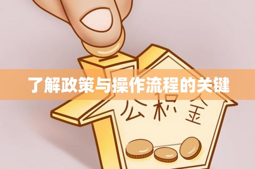 鄢陵了解政策与操作流程的关键