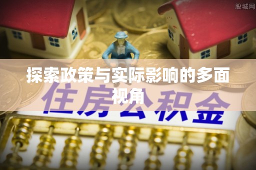 鄢陵探索政策与实际影响的多面视角