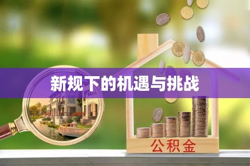 鄢陵新规下的机遇与挑战