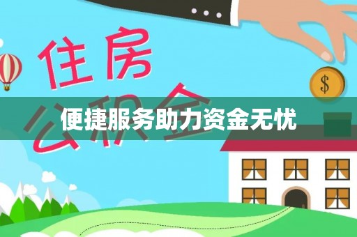 鄢陵便捷服务助力资金无忧