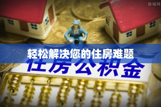 鄢陵轻松解决您的住房难题
