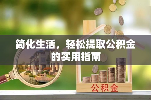 鄢陵简化生活，轻松提取公积金的实用指南