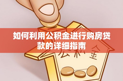 鄢陵如何利用公积金进行购房贷款的详细指南