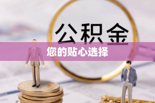 鄢陵您的贴心选择