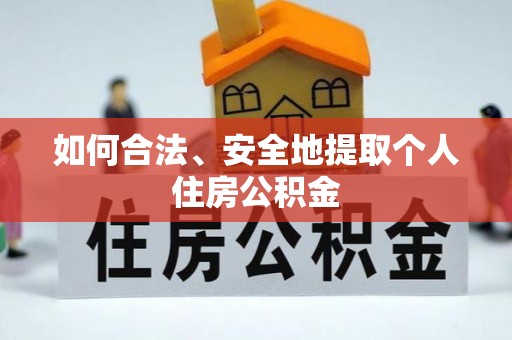 鄢陵如何合法、安全地提取个人住房公积金