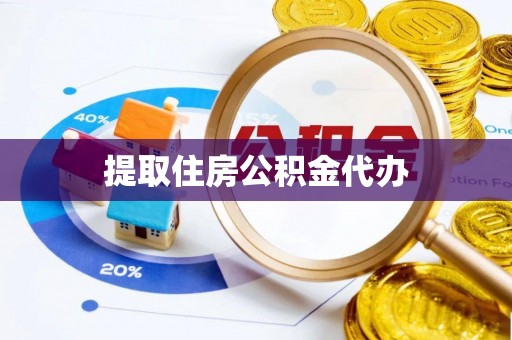 鄢陵提取住房公积金代办