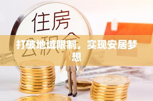 鄢陵打破地域限制，实现安居梦想