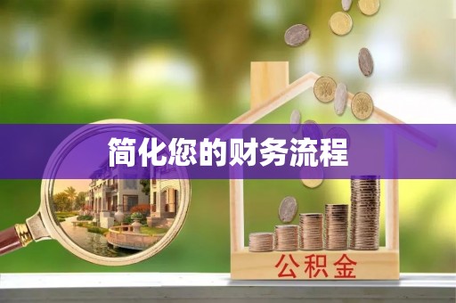 鄢陵简化您的财务流程