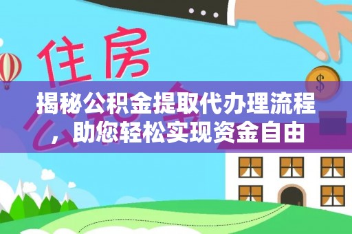 鄢陵揭秘公积金提取代办理流程，助您轻松实现资金自由