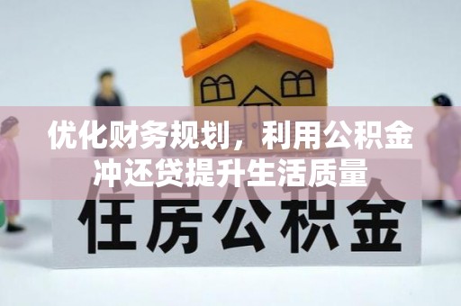 鄢陵优化财务规划，利用公积金冲还贷提升生活质量