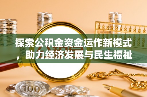 鄢陵探索公积金资金运作新模式，助力经济发展与民生福祉