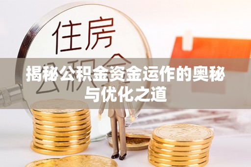 鄢陵揭秘公积金资金运作的奥秘与优化之道