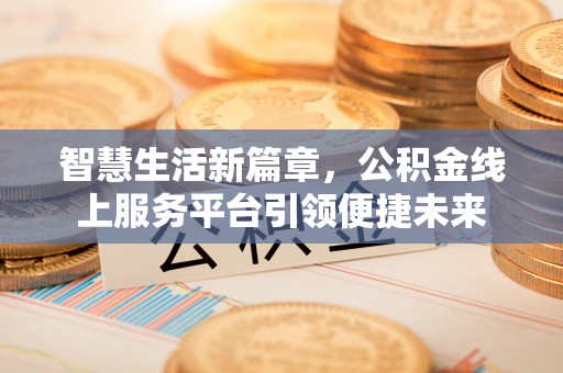 鄢陵智慧生活新篇章，公积金线上服务平台引领便捷未来