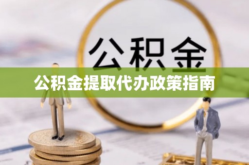 鄢陵公积金提取代办政策指南