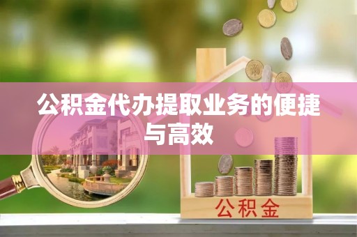 鄢陵公积金代办提取业务的便捷与高效