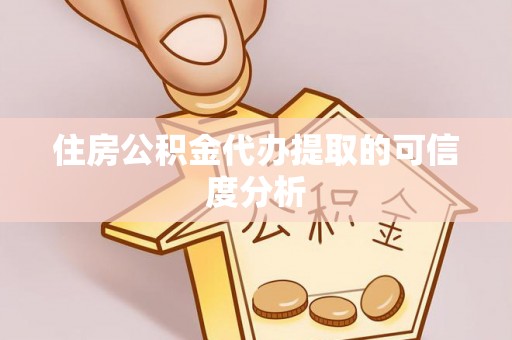 鄢陵住房公积金代办提取的可信度分析