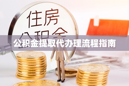 鄢陵公积金提取代办理流程指南