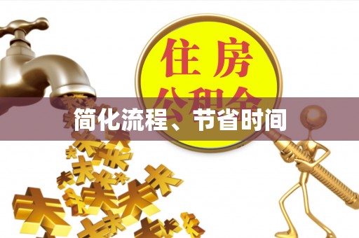 鄢陵简化流程、节省时间