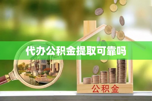 鄢陵代办公积金提取可靠吗