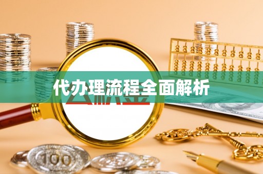 鄢陵代办理流程全面解析