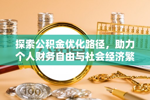 鄢陵探索公积金优化路径，助力个人财务自由与社会经济繁荣