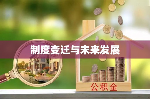 鄢陵制度变迁与未来发展
