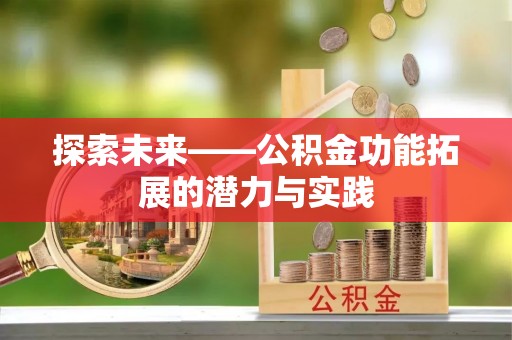 鄢陵探索未来——公积金功能拓展的潜力与实践