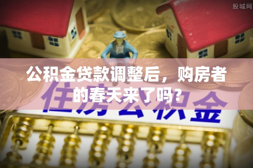鄢陵公积金贷款调整后，购房者的春天来了吗？