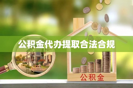鄢陵公积金代办提取合法合规
