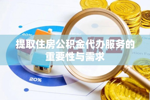 鄢陵提取住房公积金代办服务的重要性与需求