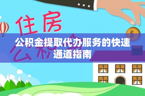 鄢陵公积金提取代办服务的快速通道指南
