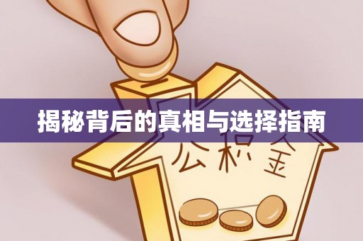 鄢陵揭秘背后的真相与选择指南